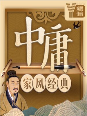 cover image of 中国家风经典系列《中庸》新解